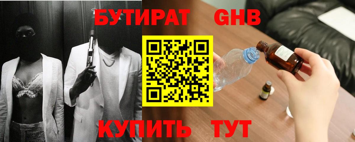БУТИРАТ GHB  Вход с VPN  Туапсе 
