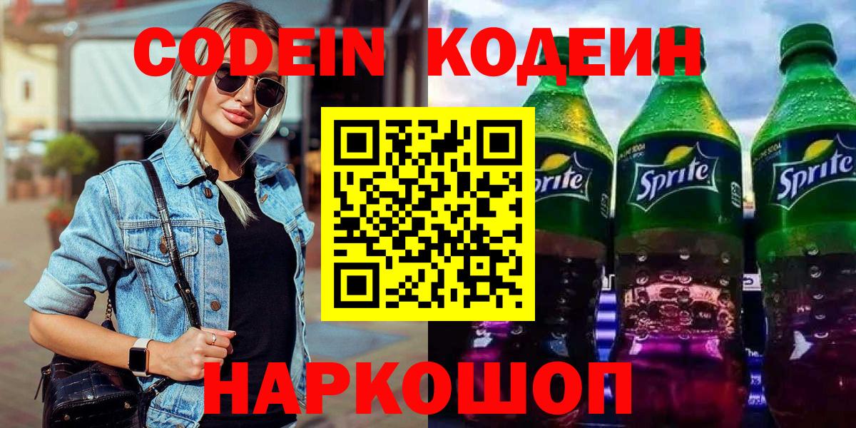 Туапсе  Кодеин Purple Drank  Вход с VPN  Кодеин Purple Drank 